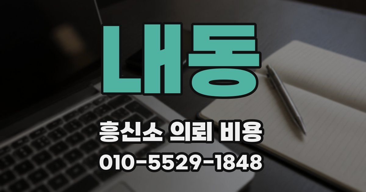 내동 흥신소 의뢰 비용