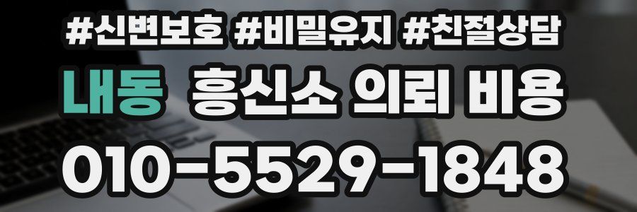내동 흥신소 의뢰 비용