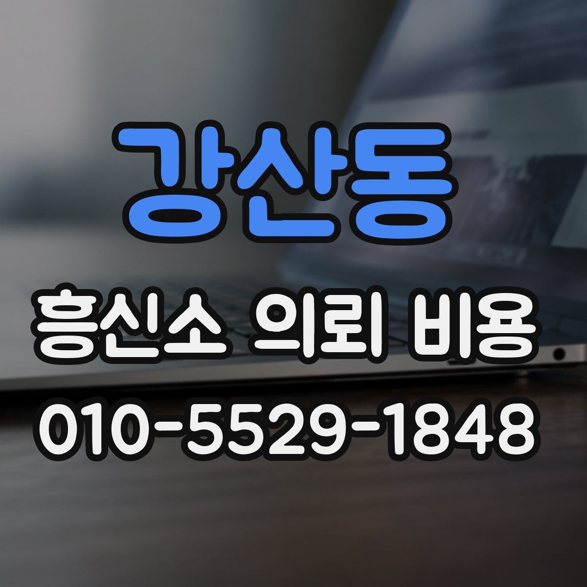 강산동 흥신소 의뢰 비용