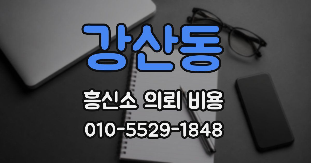 강산동 흥신소 의뢰 비용