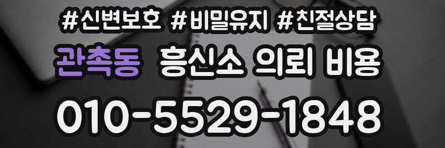 관촉동 흥신소 의뢰 비용