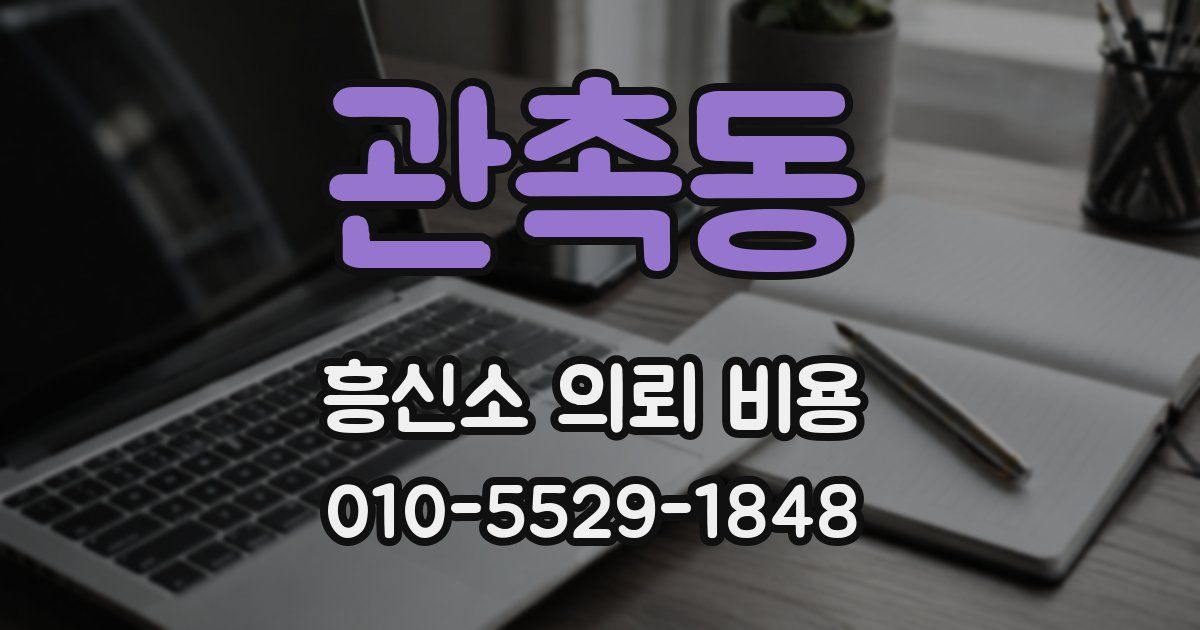 관촉동 흥신소 의뢰 비용