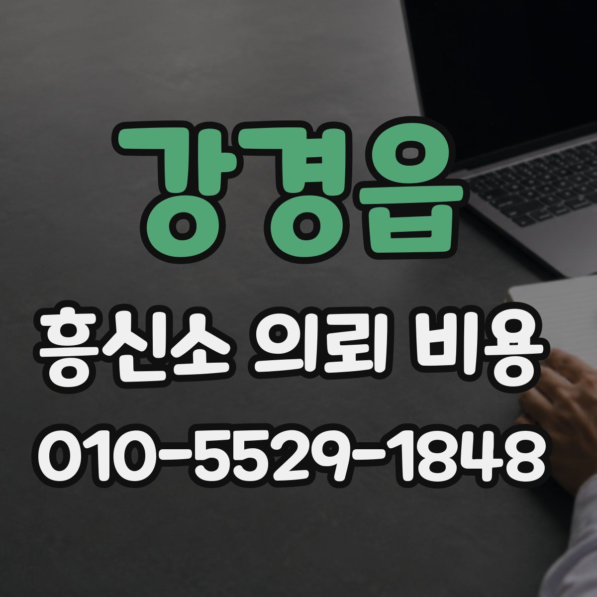 강경읍 흥신소 의뢰 비용
