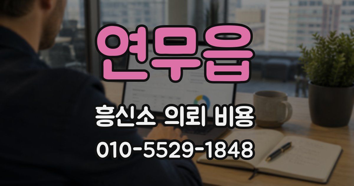 연무읍 흥신소 의뢰 비용