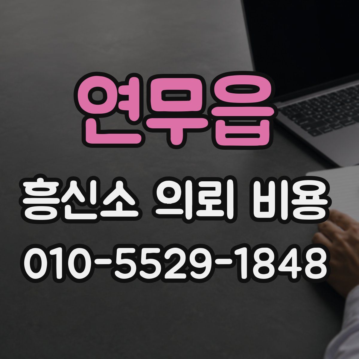 연무읍 흥신소 의뢰 비용