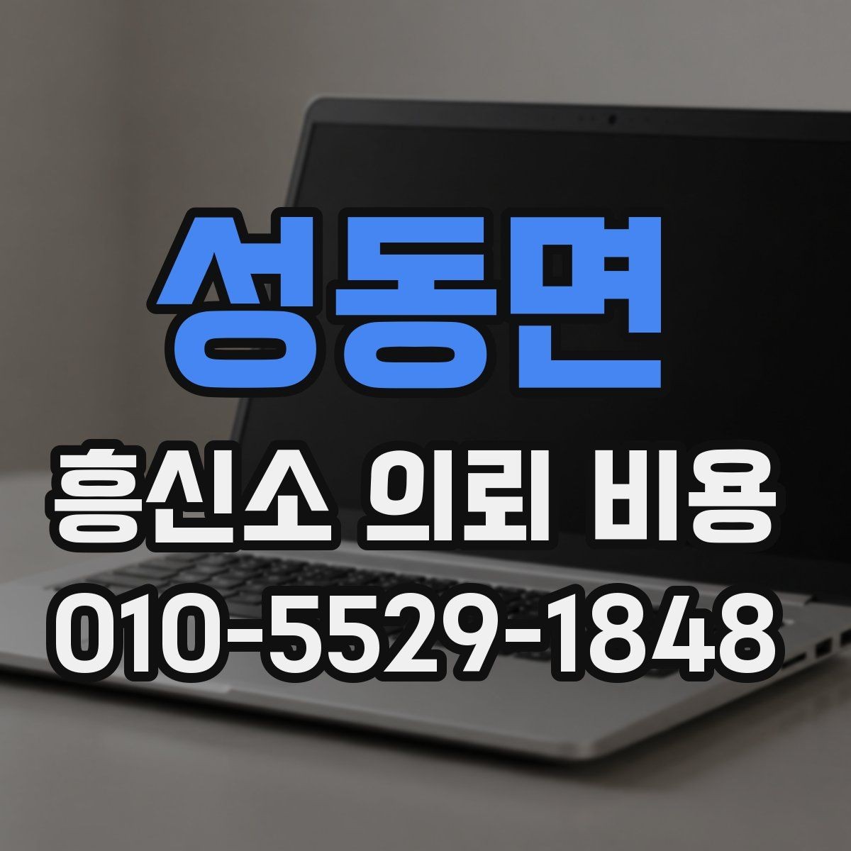 성동면 흥신소 의뢰 비용 상담 시 실수하기 쉬운 부분