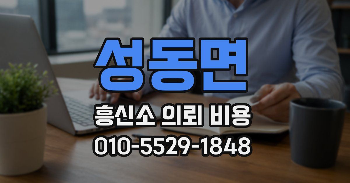 성동면 흥신소 의뢰 비용