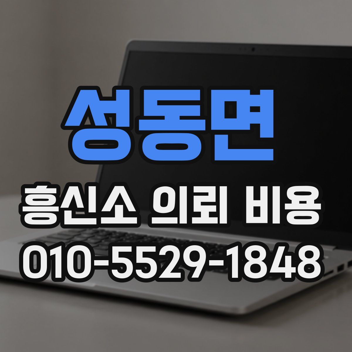 성동면 흥신소 의뢰 비용