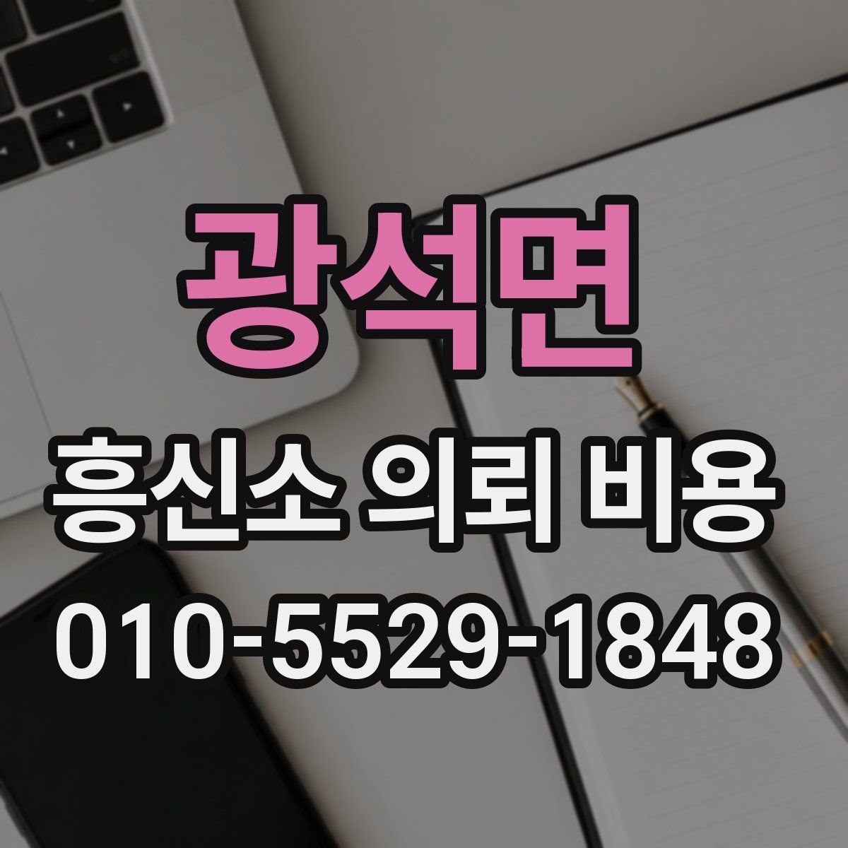 광석면 흥신소 의뢰 비용