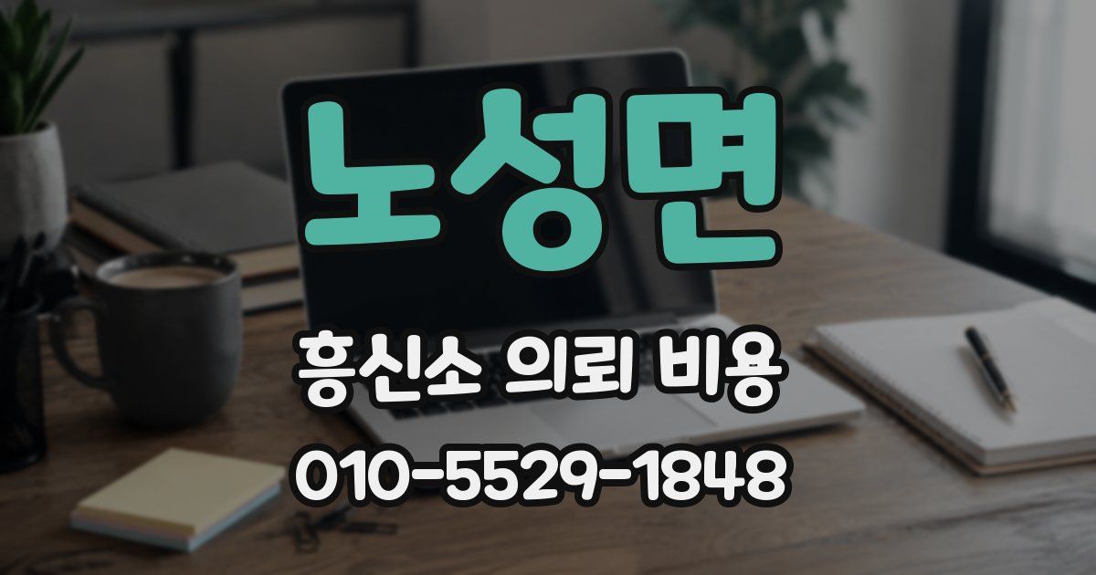노성면 흥신소 의뢰 비용