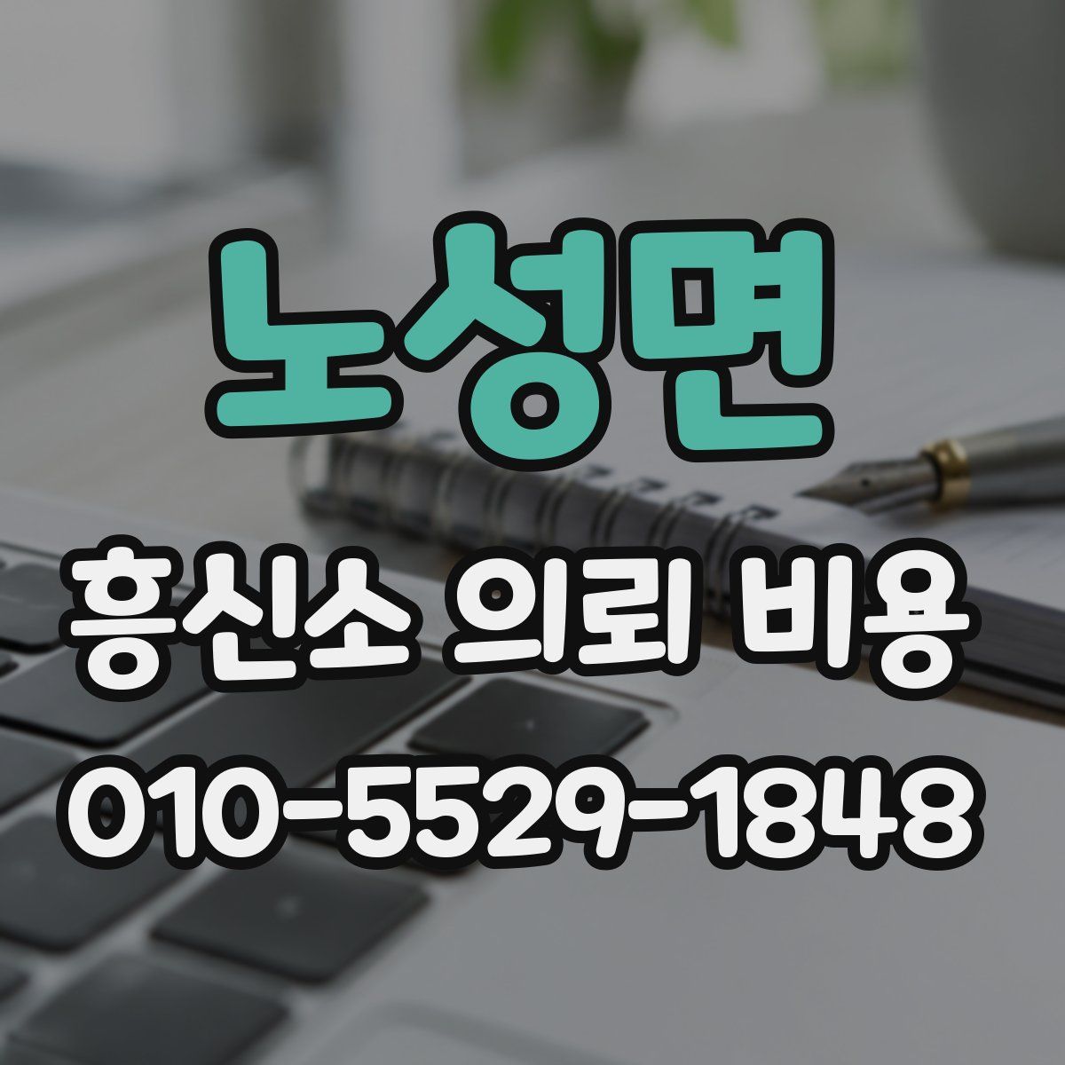 노성면 흥신소 의뢰 비용