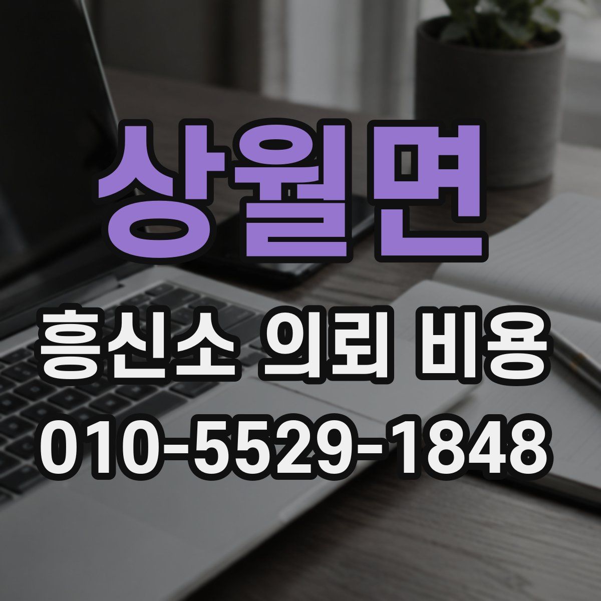 상월면 흥신소 의뢰 비용