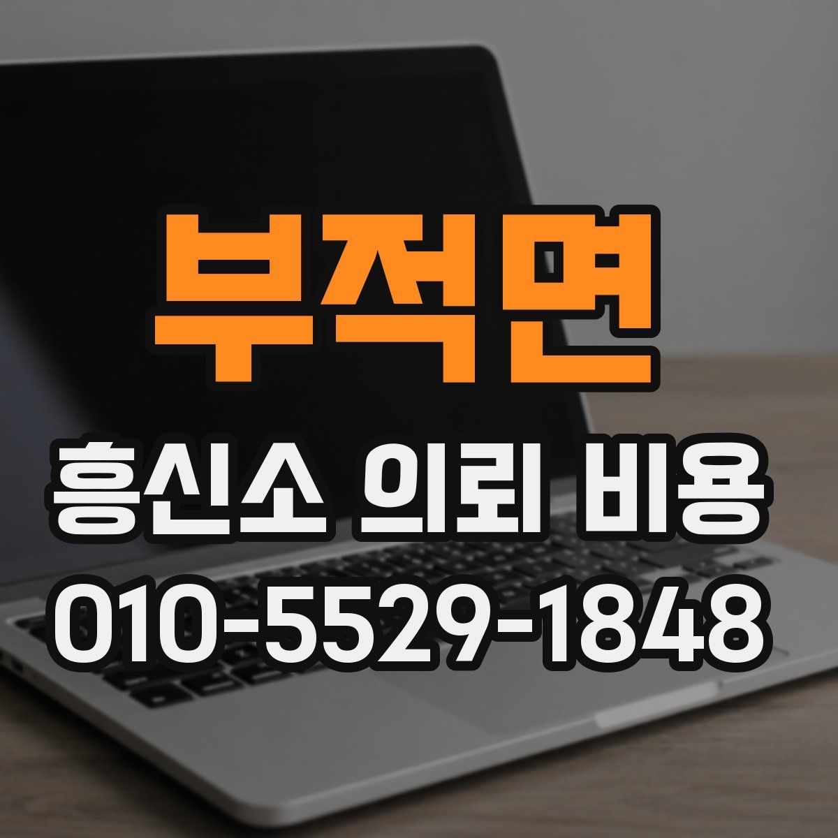부적면 흥신소 의뢰 비용