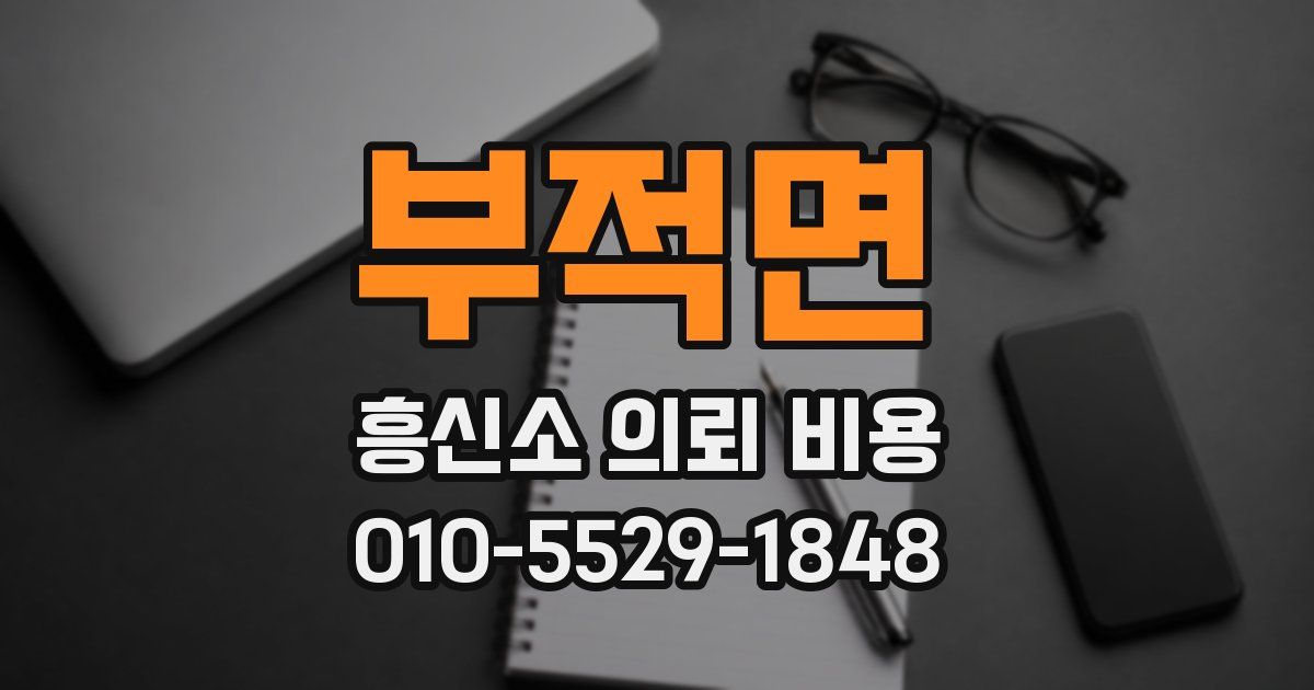 부적면 흥신소 의뢰 비용