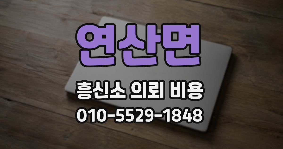 연산면 흥신소 의뢰 비용