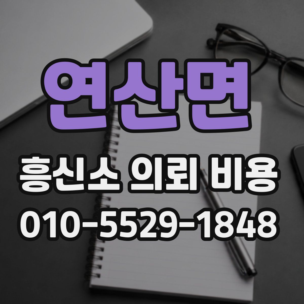 연산면 흥신소 의뢰 비용