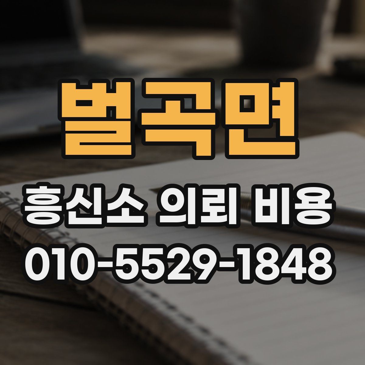 벌곡면 흥신소 의뢰 비용