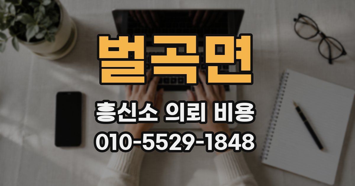 벌곡면 흥신소 의뢰 비용