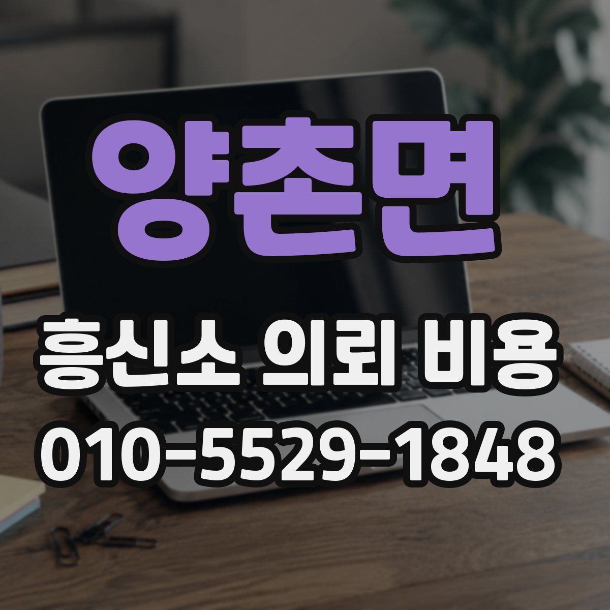 양촌면 흥신소 의뢰 비용
