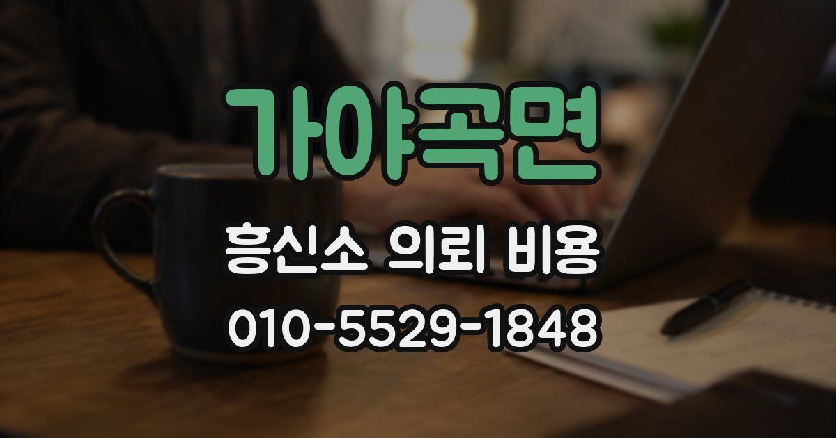 가야곡면 흥신소 의뢰 비용