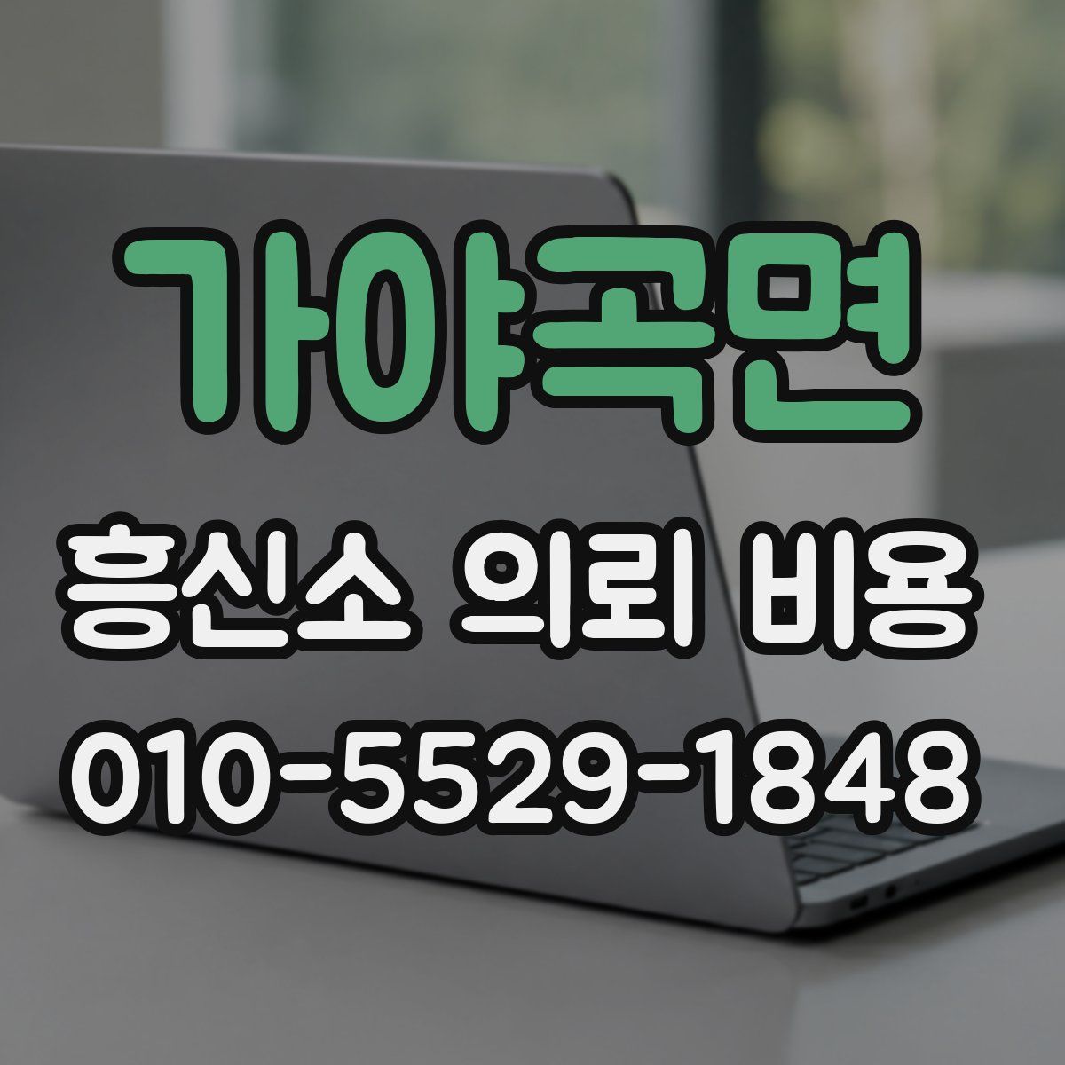 가야곡면 흥신소 의뢰 비용