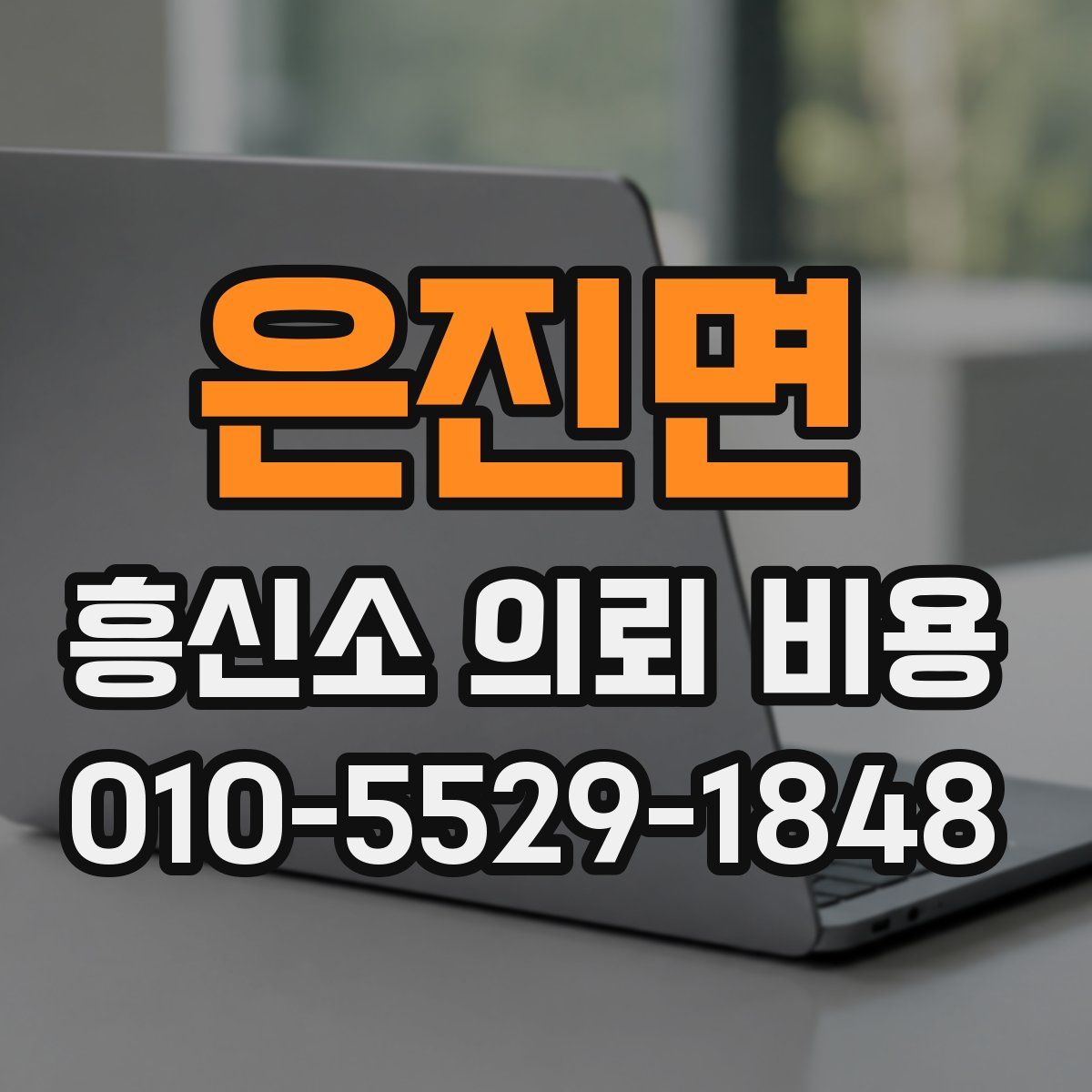 은진면 흥신소 의뢰 비용