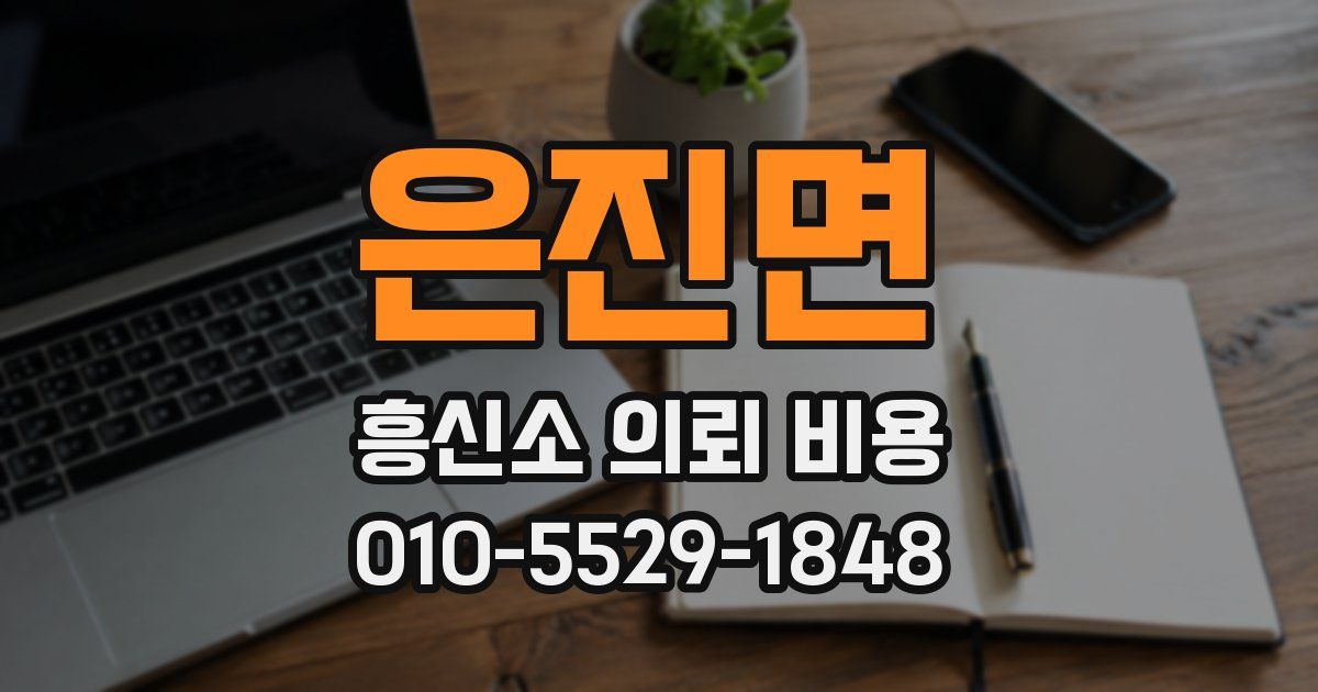 은진면 흥신소 의뢰 비용