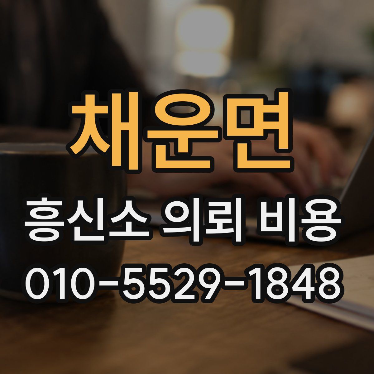 채운면 흥신소 의뢰 비용
