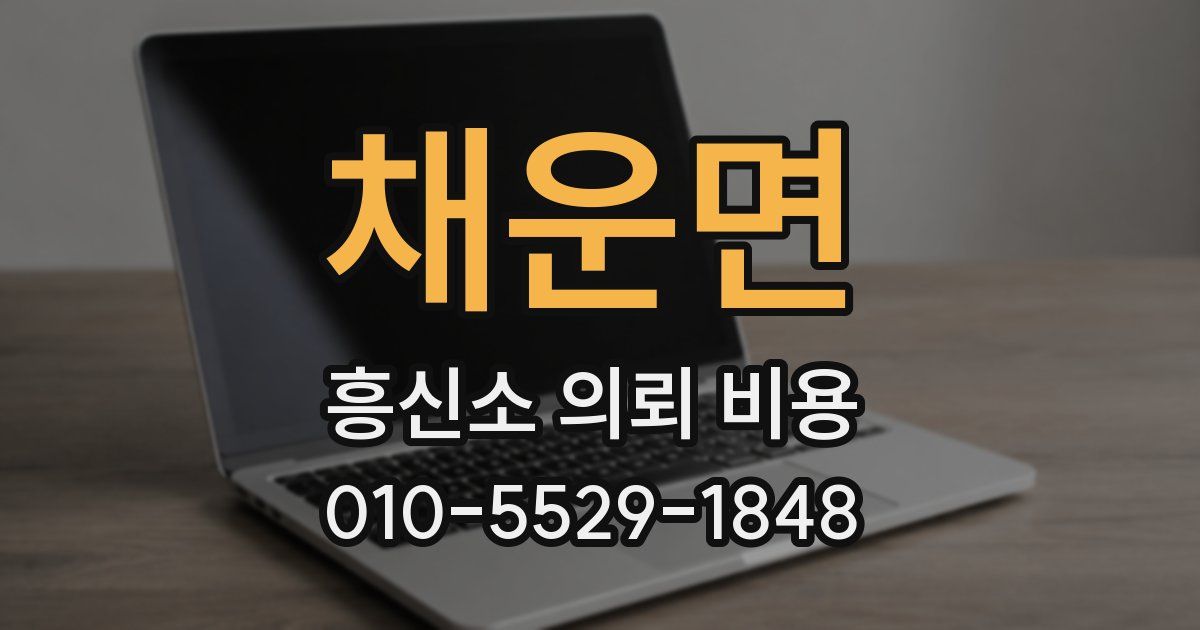 채운면 흥신소 의뢰 비용
