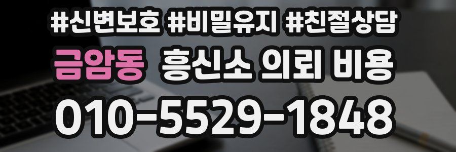 금암동 흥신소 의뢰 비용