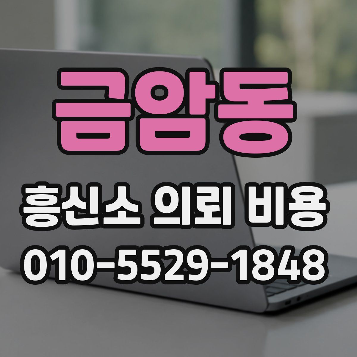 금암동 흥신소 의뢰 비용
