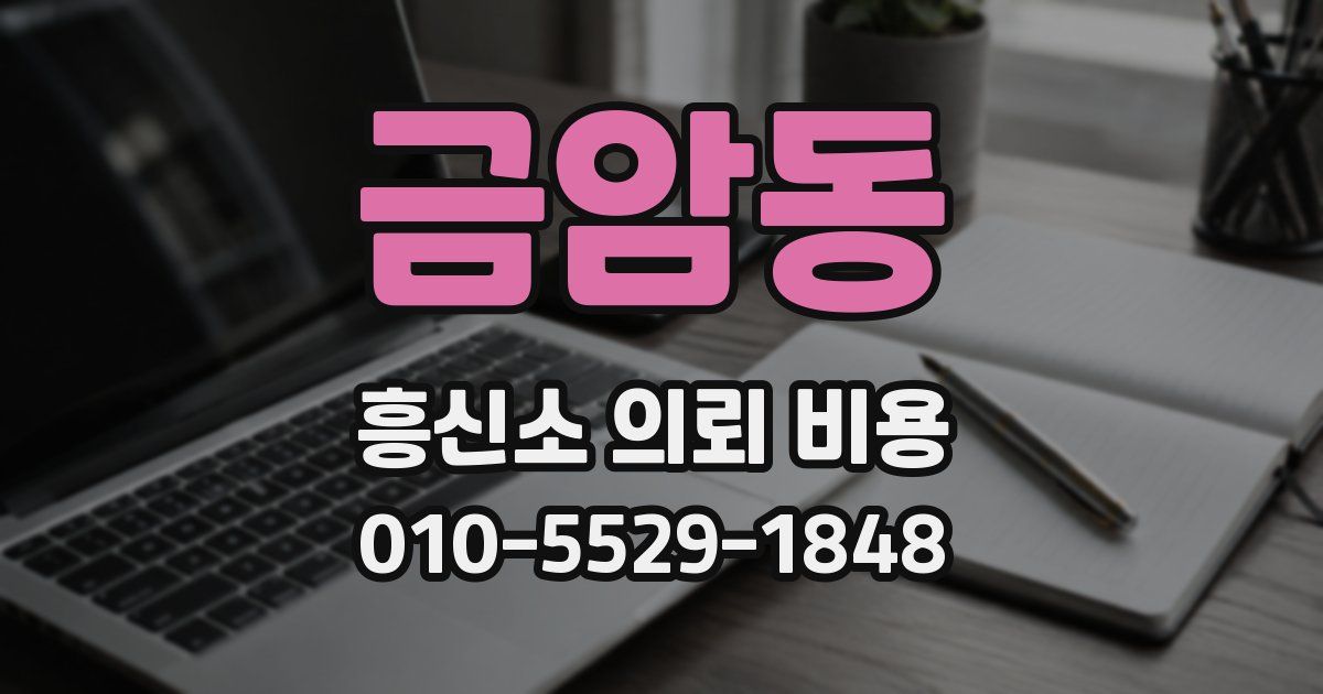 금암동 흥신소 의뢰 비용