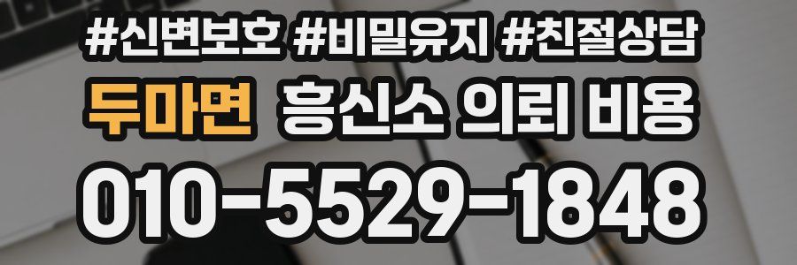 두마면 흥신소 의뢰 비용
