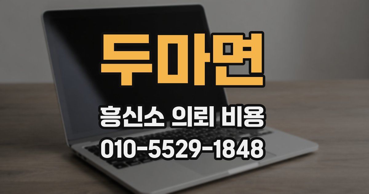 두마면 흥신소 의뢰 비용