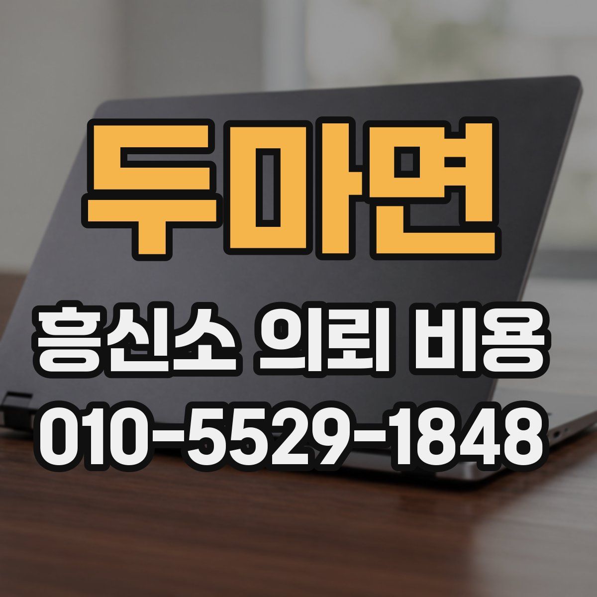 두마면 흥신소 의뢰 비용