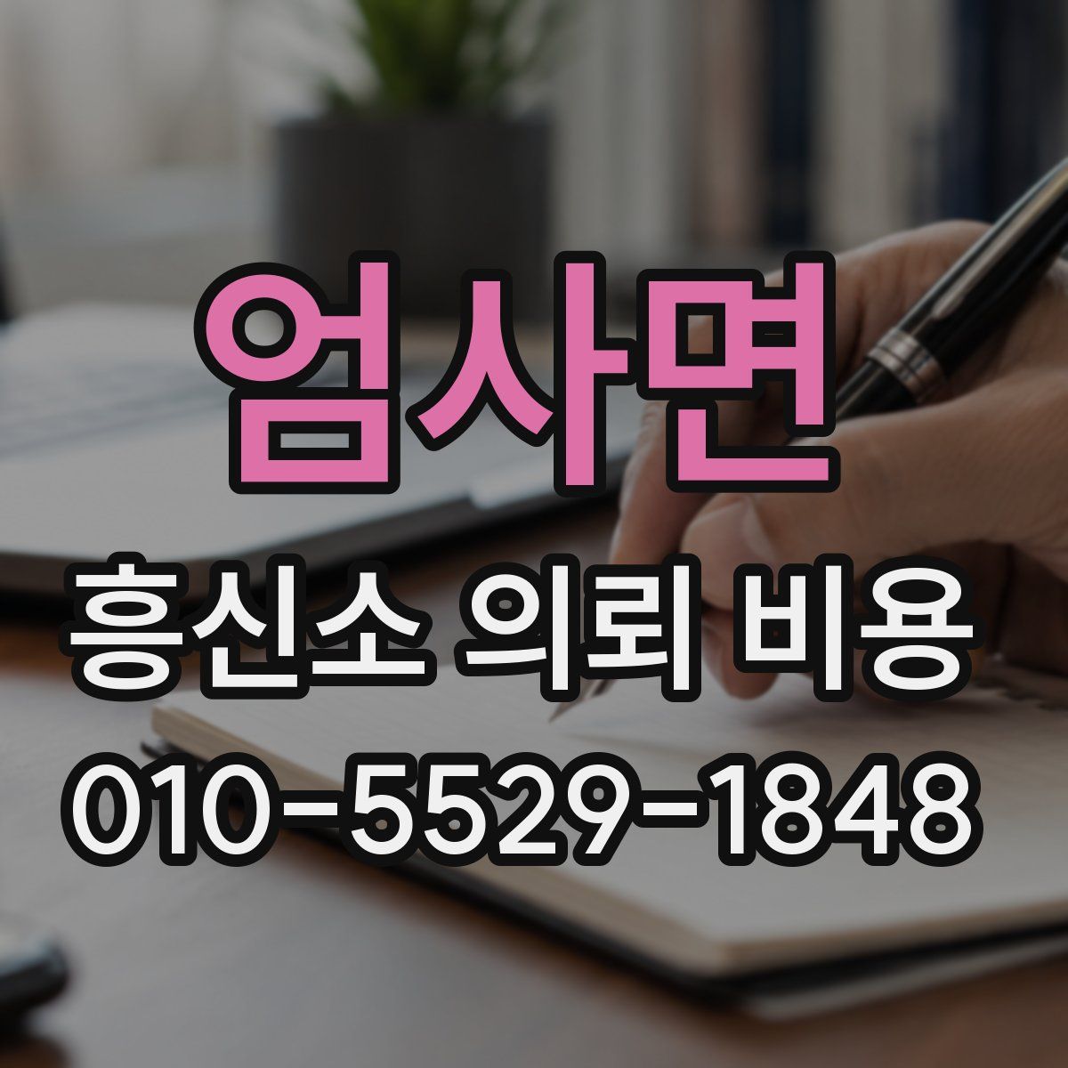 엄사면 흥신소 의뢰 비용