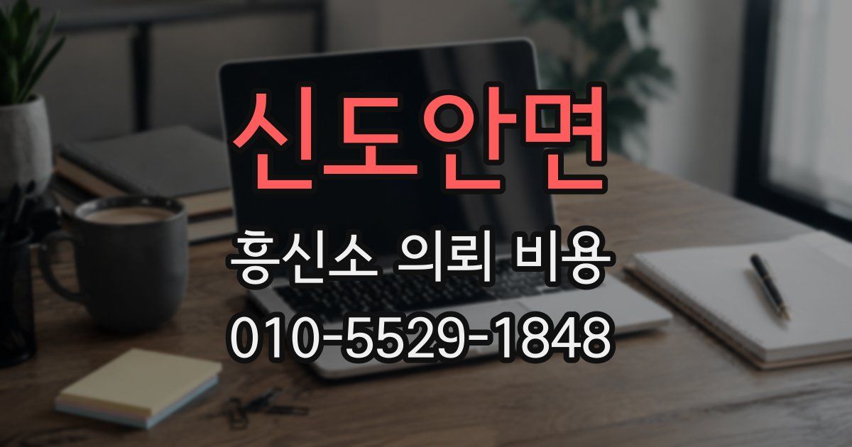 신도안면 흥신소 의뢰 비용