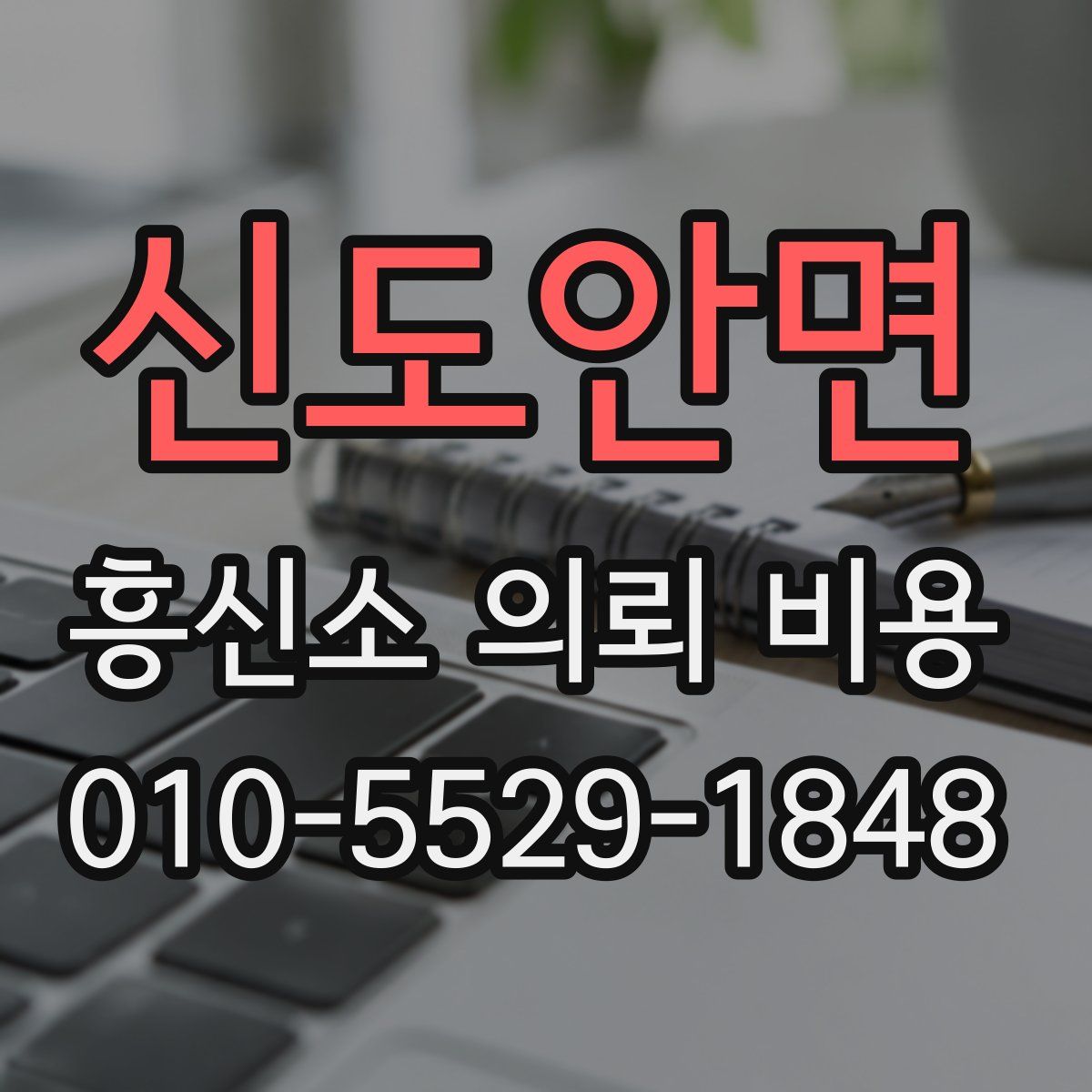 신도안면 흥신소 의뢰 비용
