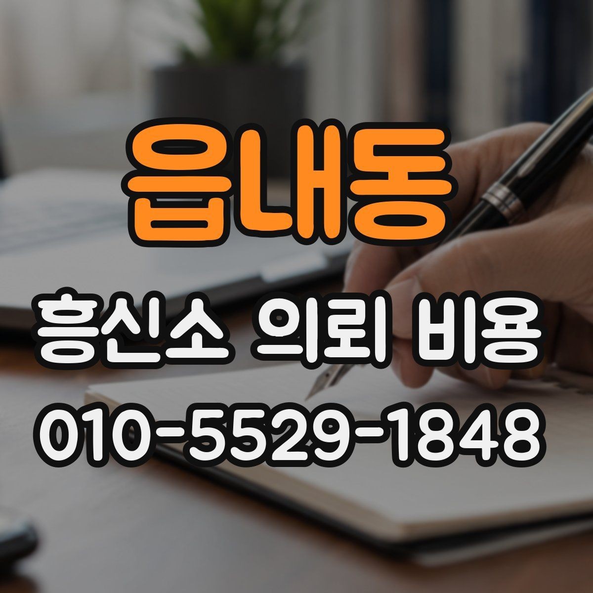 읍내동 흥신소 의뢰 비용 상담 전 체크할 점