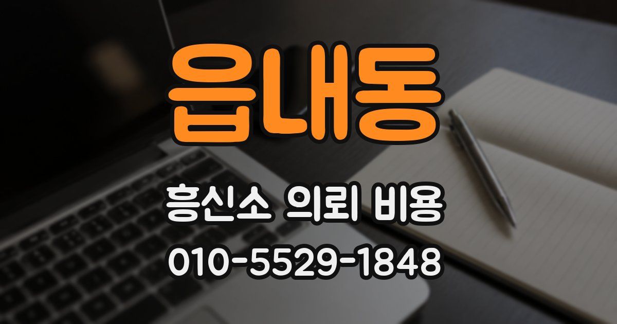 읍내동 흥신소 의뢰 비용