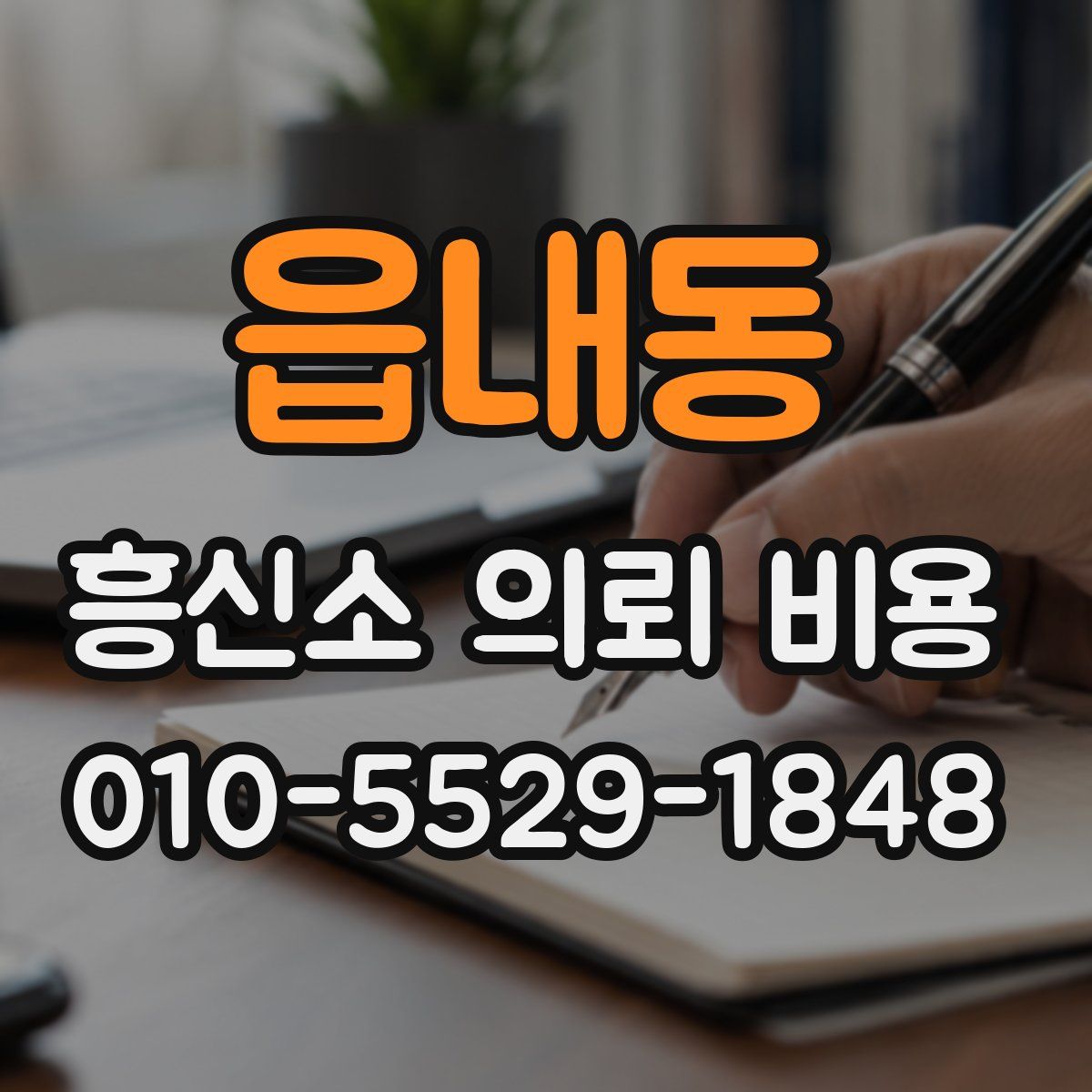 읍내동 흥신소 의뢰 비용