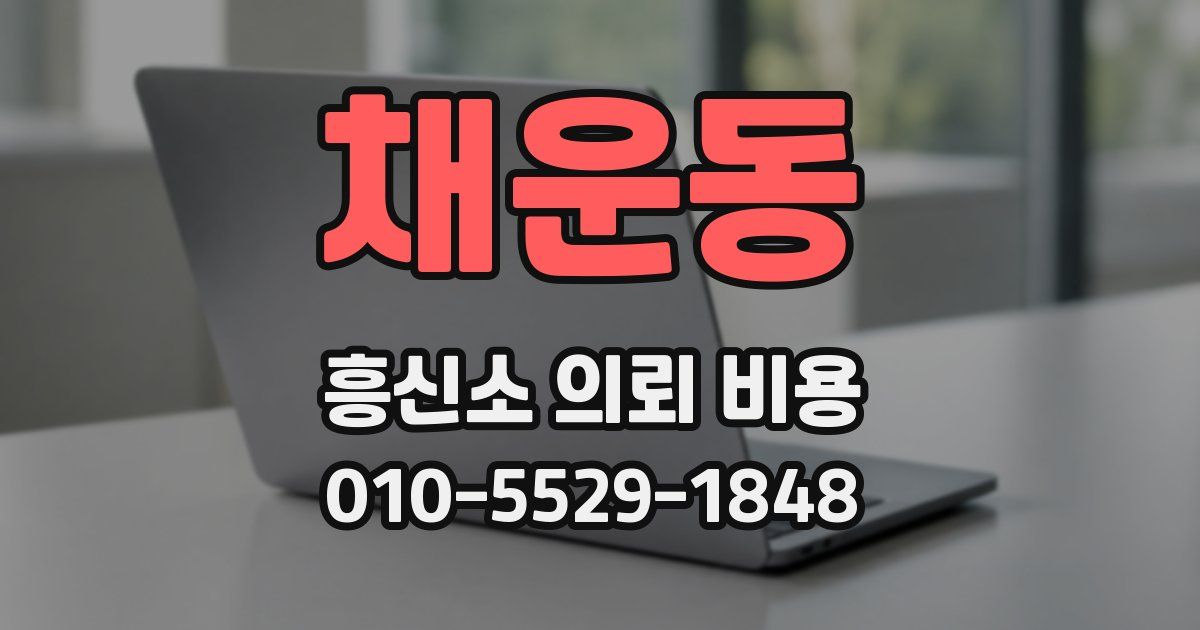 채운동 흥신소 의뢰 비용