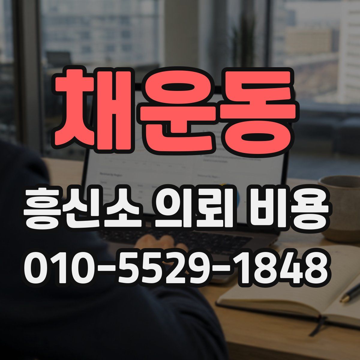 채운동 흥신소 의뢰 비용
