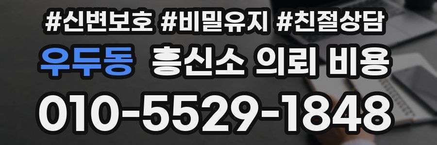 우두동 흥신소 의뢰 비용