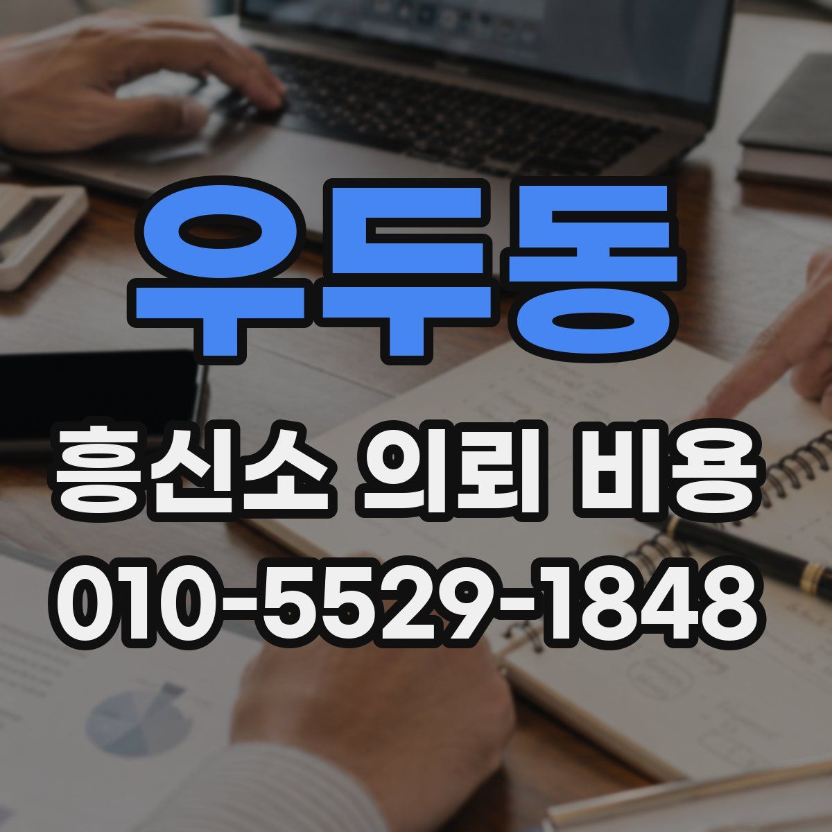 우두동 흥신소 의뢰 비용