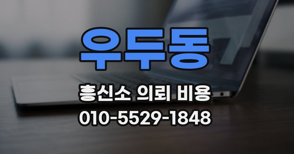 우두동 흥신소 의뢰 비용