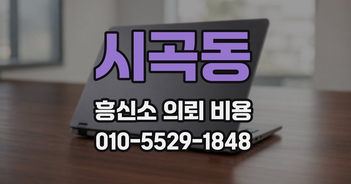 시곡동 흥신소 의뢰 비용
