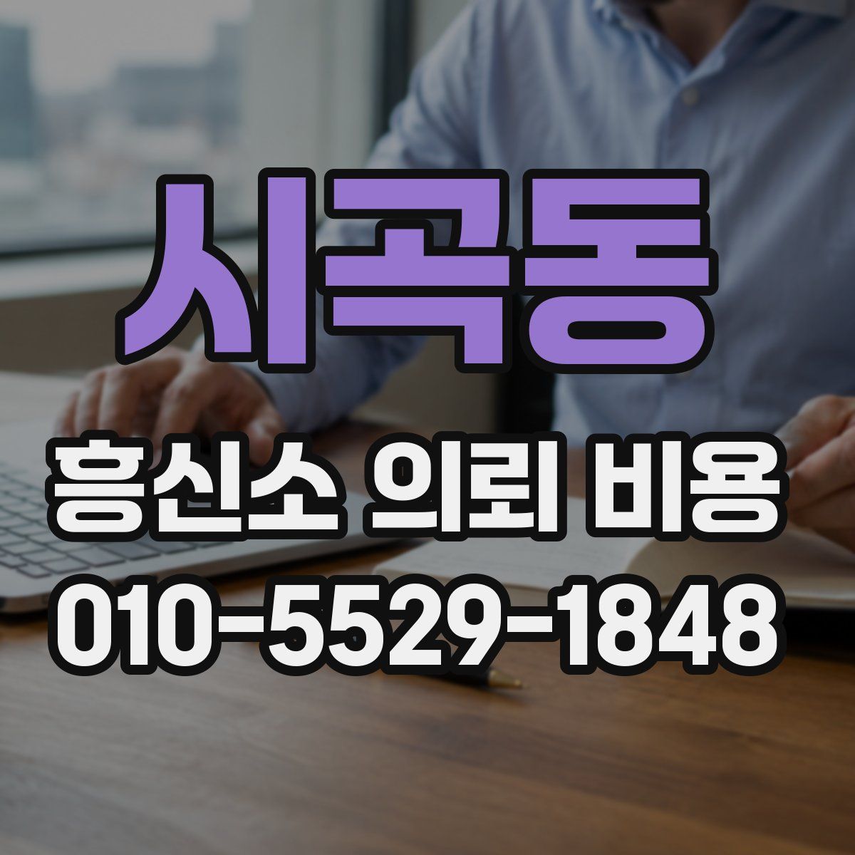 시곡동 흥신소 의뢰 비용