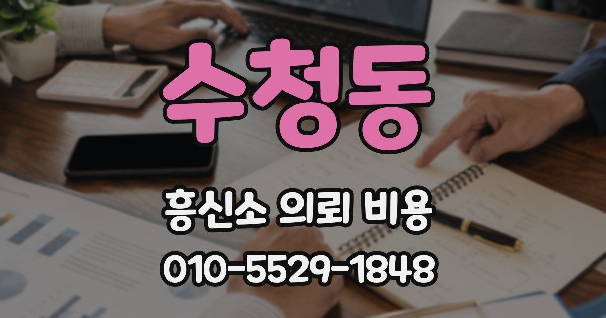 수청동 흥신소 의뢰 비용
