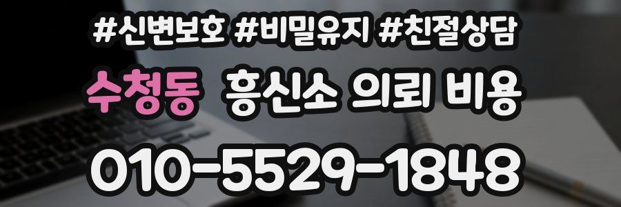 수청동 흥신소 의뢰 비용